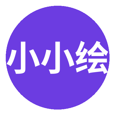小小绘